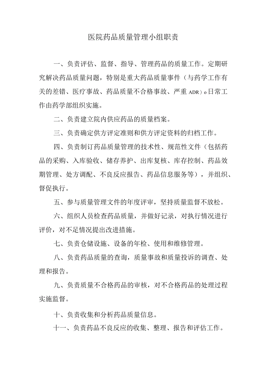 医院药品质量管理小组职责.docx_第1页