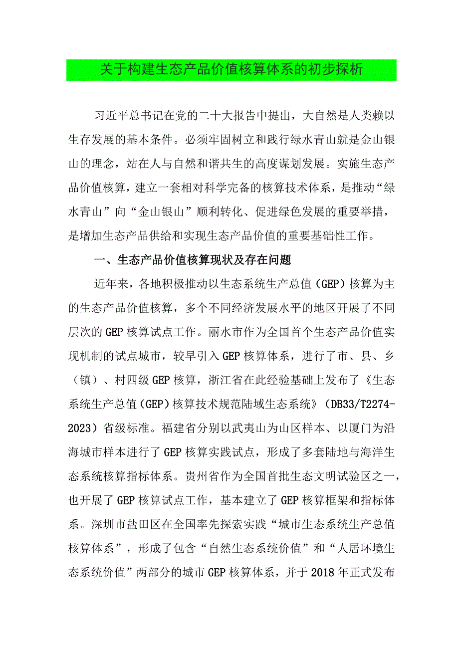 关于构建生态产品价值核算体系的初步探析.docx_第1页