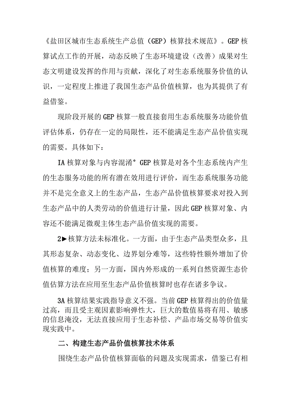 关于构建生态产品价值核算体系的初步探析.docx_第2页