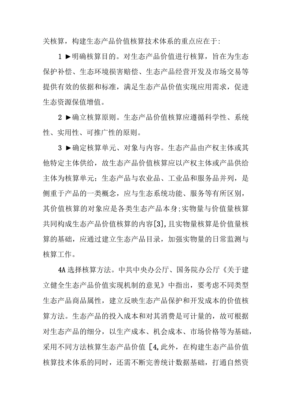 关于构建生态产品价值核算体系的初步探析.docx_第3页