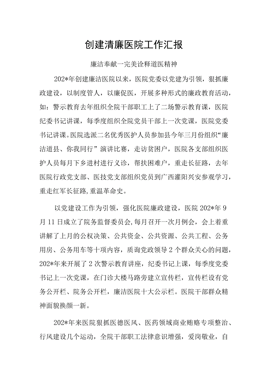 创建清廉医院工作汇报（完美诠释道医精神）.docx_第1页