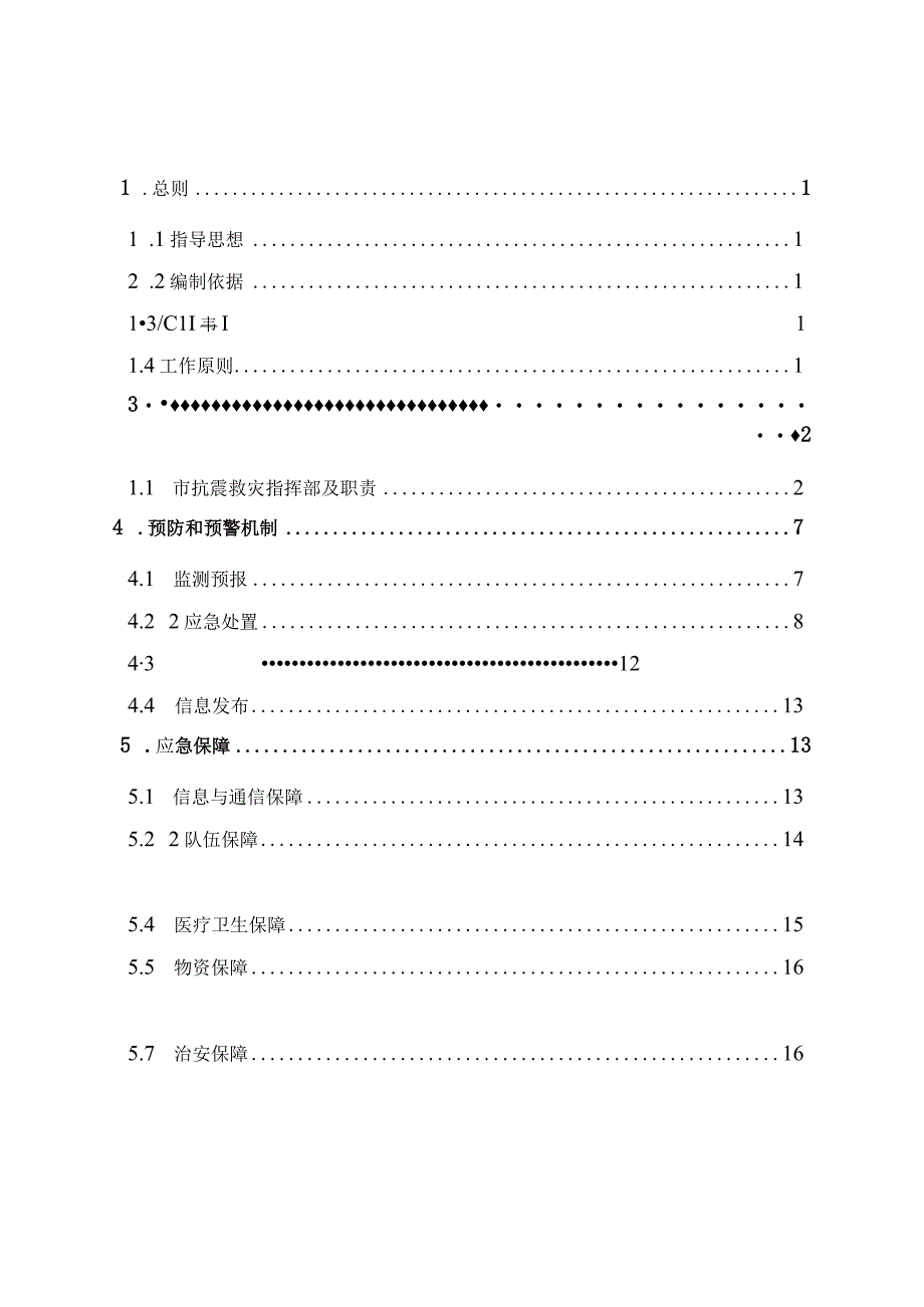 南雄市地震应急预案.docx_第2页