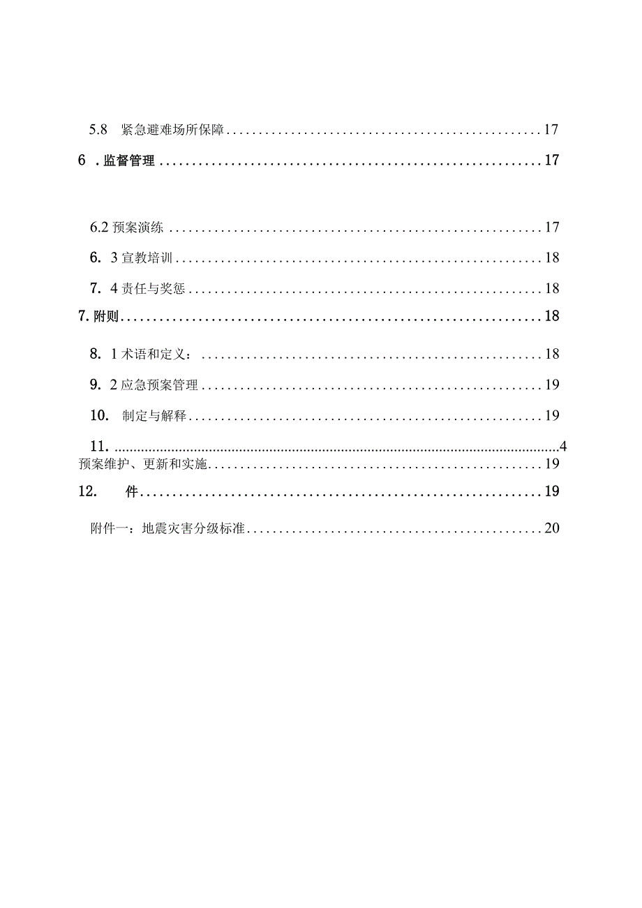 南雄市地震应急预案.docx_第3页