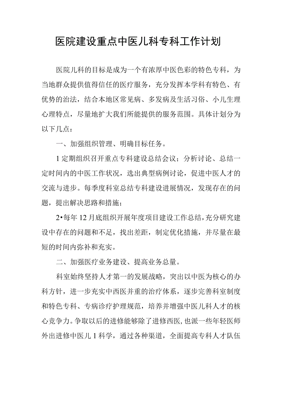 医院建设重点中医儿科专科工作计划.docx_第1页