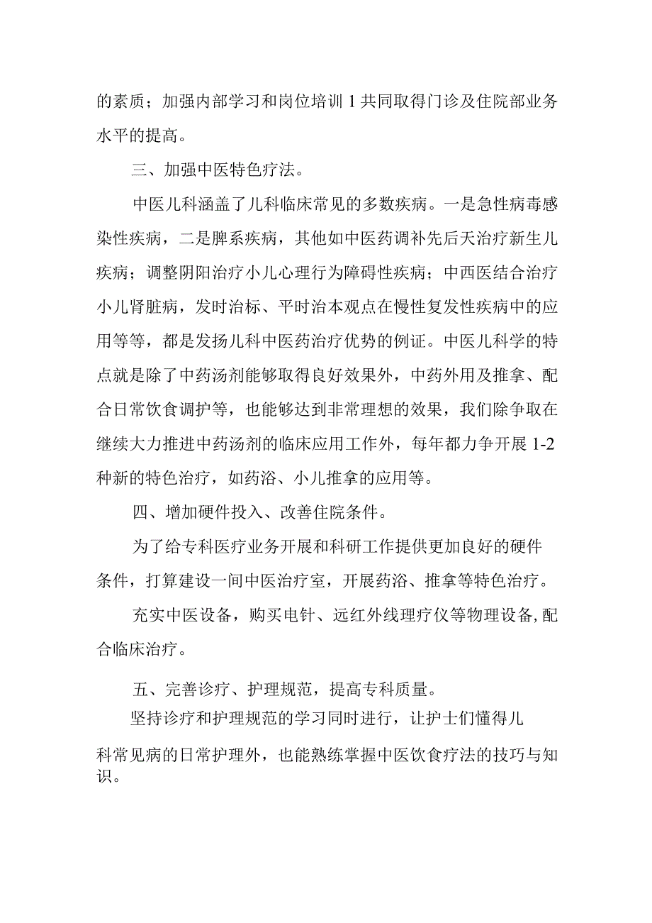 医院建设重点中医儿科专科工作计划.docx_第2页