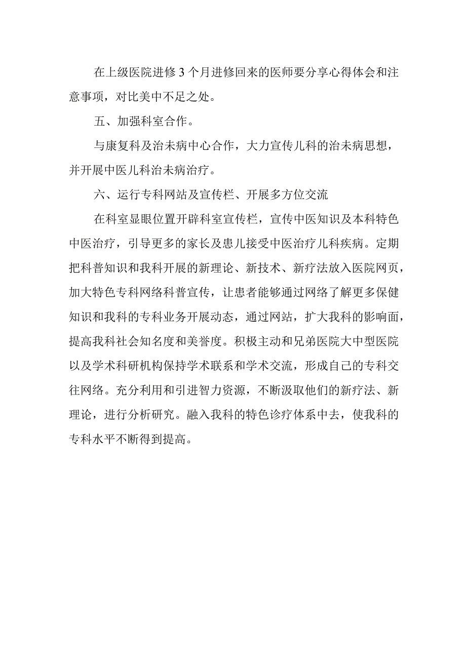 医院建设重点中医儿科专科工作计划.docx_第3页