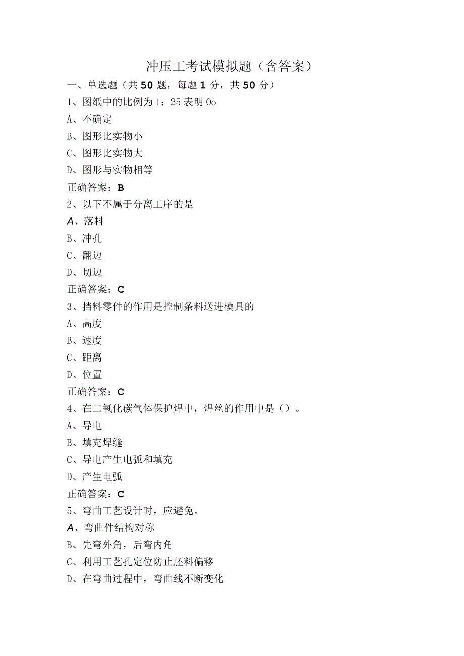 冲压工考试模拟题（含答案）.docx_第1页