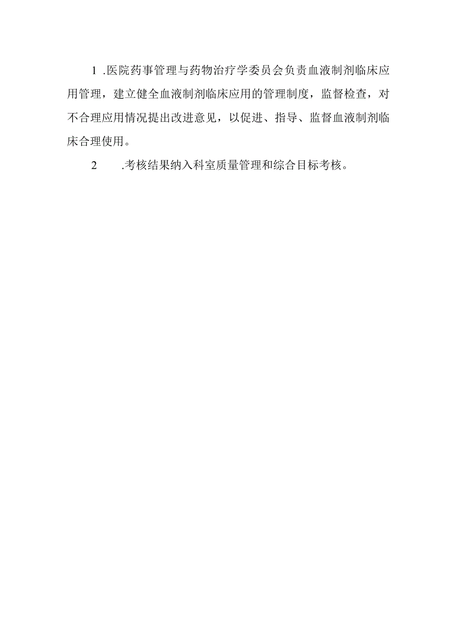 医院血液制剂临床应用管理规定.docx_第2页