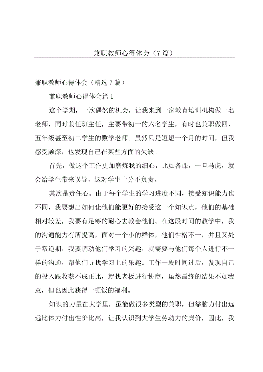 兼职教师心得体会（7篇）.docx_第1页