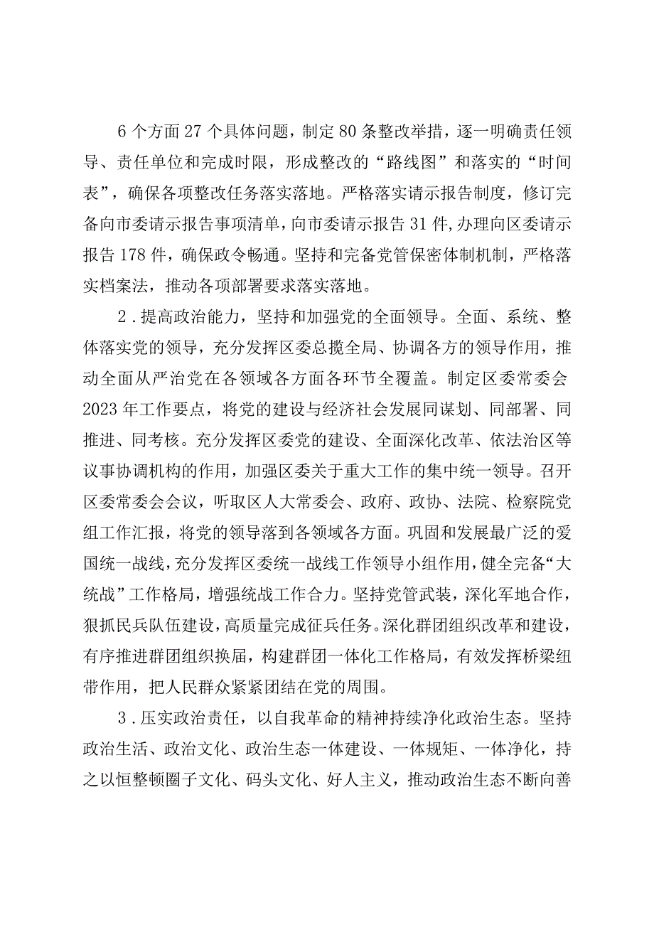 区委2022年落实全面从严治党主体责任情况报告.docx_第2页