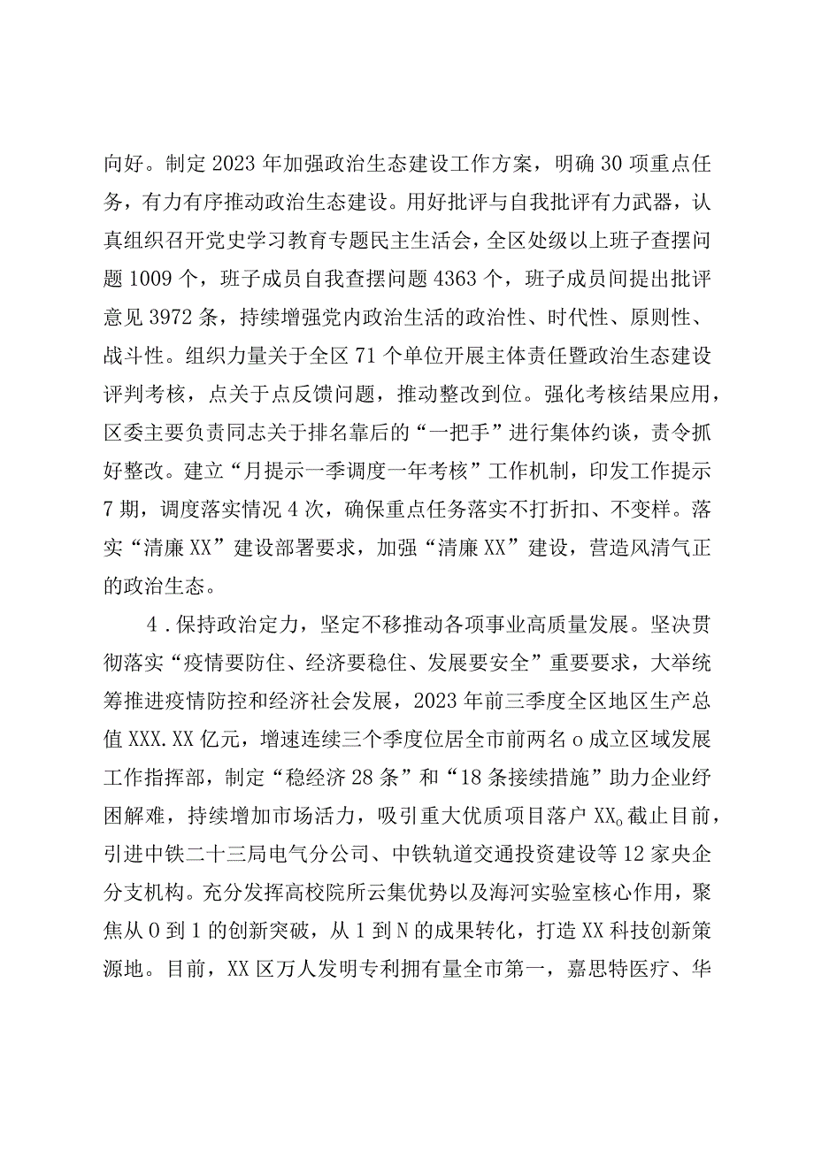 区委2022年落实全面从严治党主体责任情况报告.docx_第3页