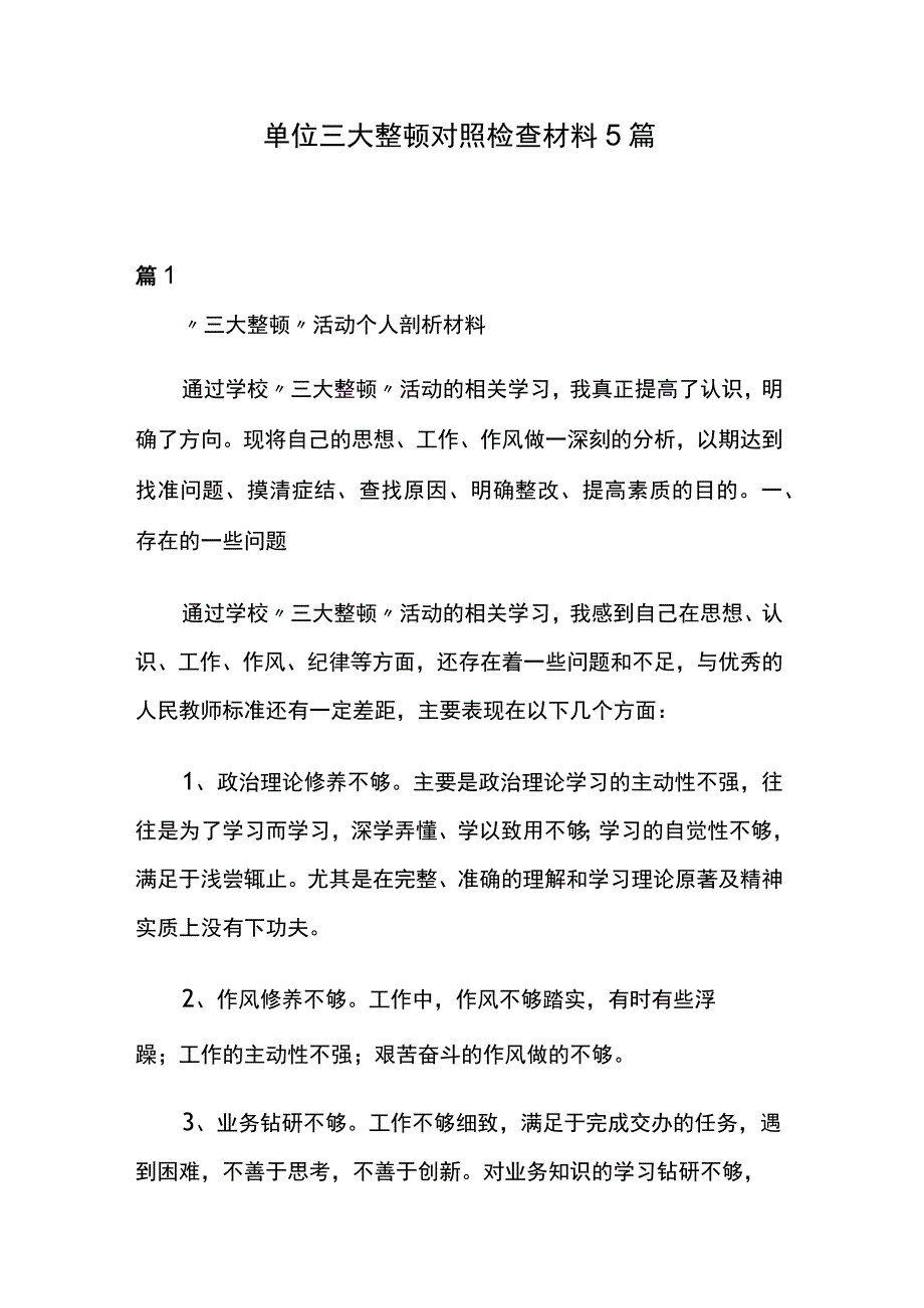 单位三大整顿对照检查材料5篇.docx_第1页