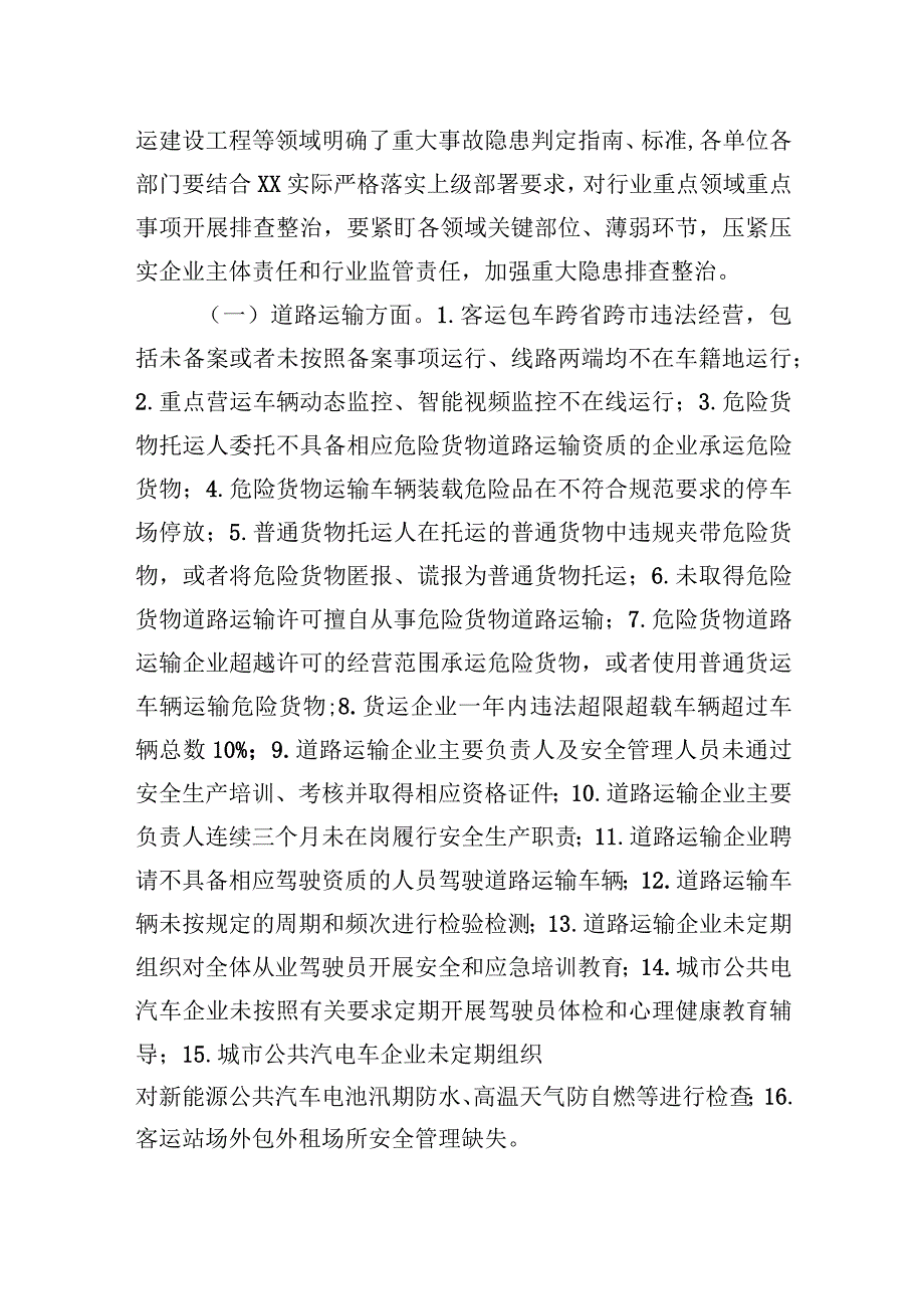 县交通运输局扎实推进重大事故隐患专项排查整治2023行动工作实施方案.docx_第2页