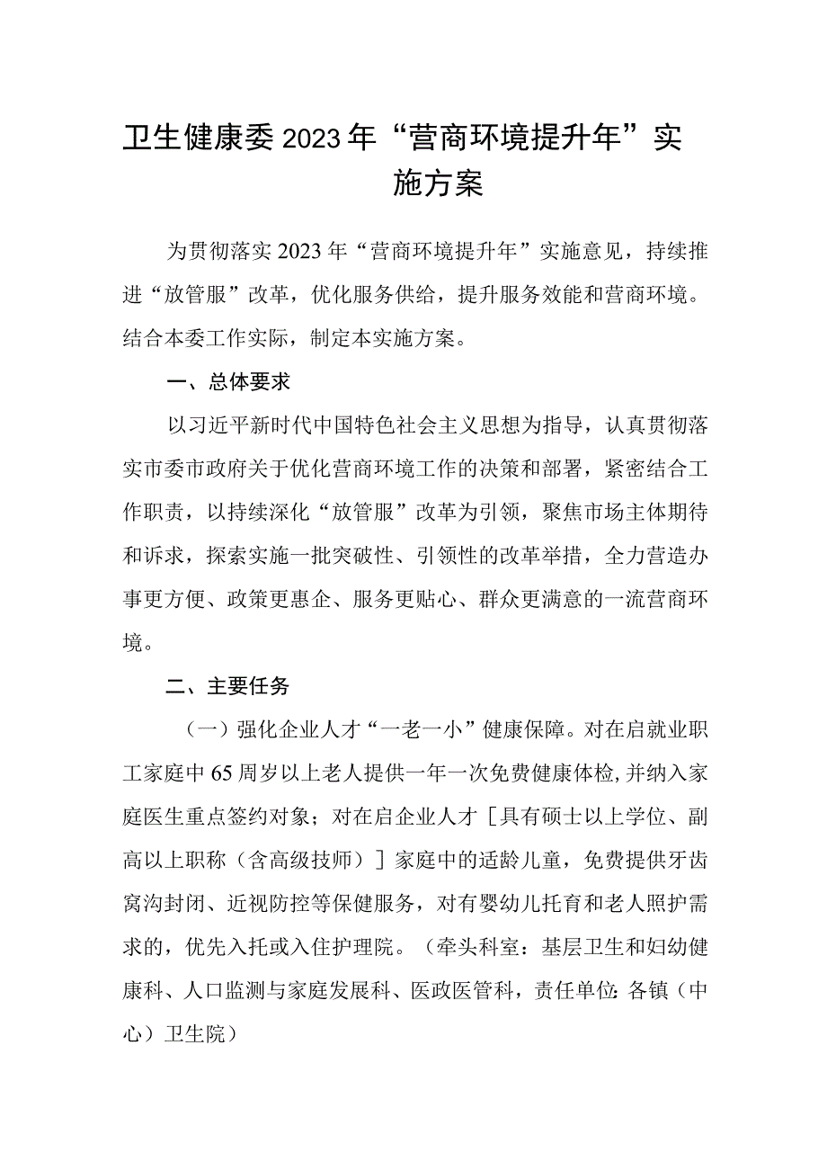 卫生健康委2023年“营商环境提升年”实施方案.docx_第1页