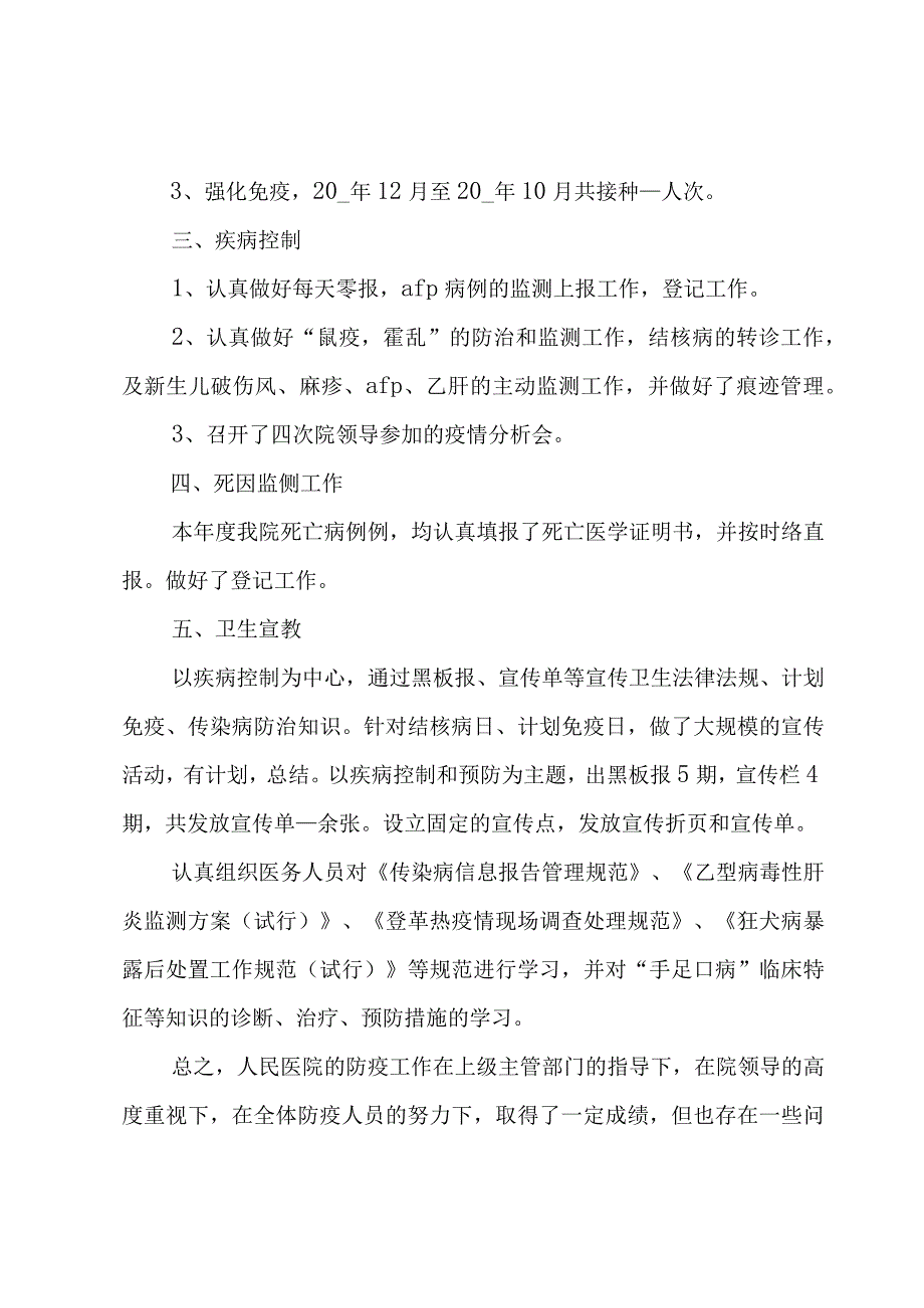 医院防保科年度考核个人总结（3篇）.docx_第2页