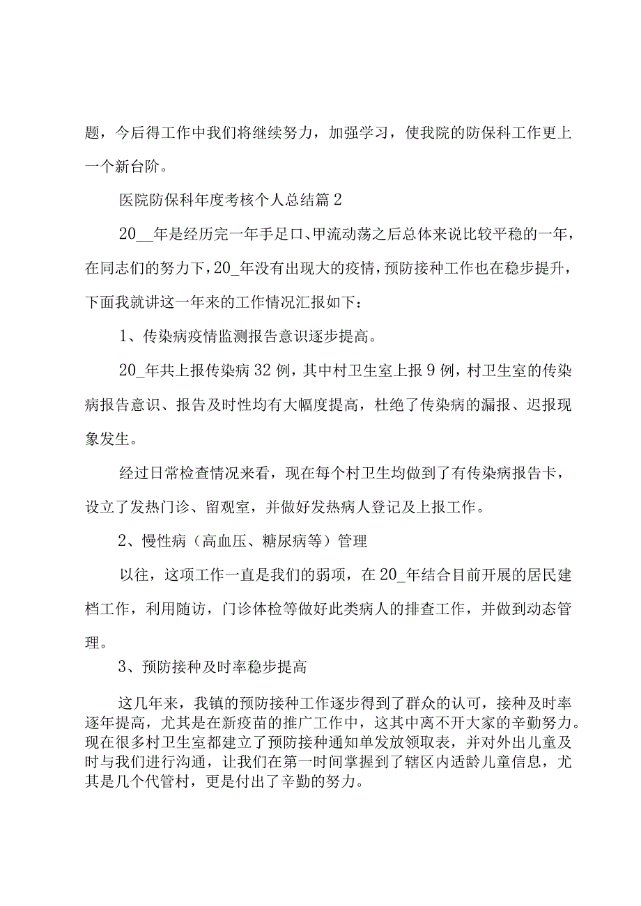 医院防保科年度考核个人总结（3篇）.docx_第3页