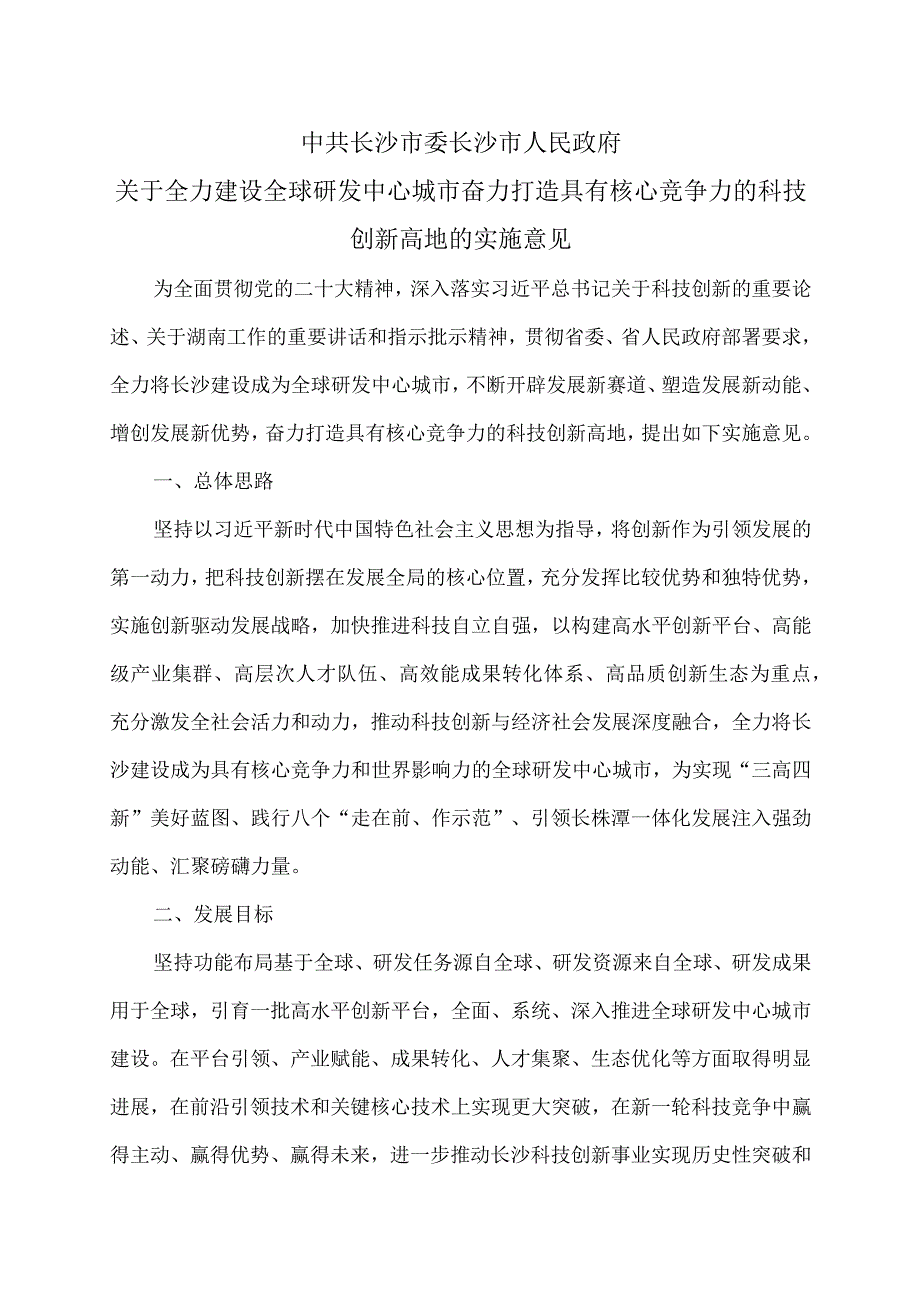 关于全力建设全球研发中心城市奋力打造具有核心竞争力的科技创新高地的实施意见（2023年）.docx_第1页