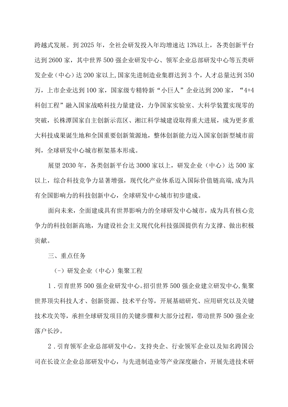 关于全力建设全球研发中心城市奋力打造具有核心竞争力的科技创新高地的实施意见（2023年）.docx_第2页