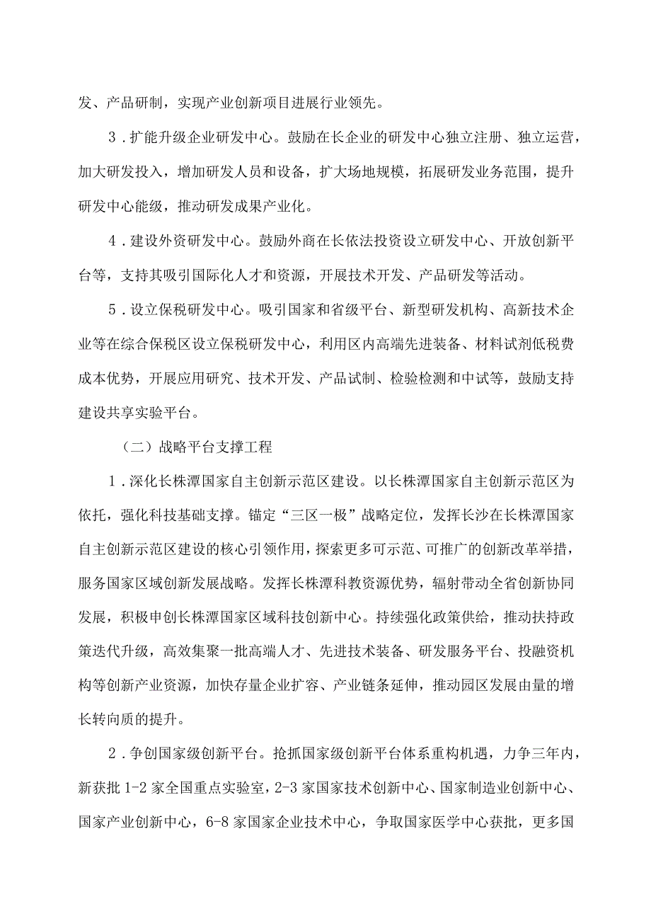 关于全力建设全球研发中心城市奋力打造具有核心竞争力的科技创新高地的实施意见（2023年）.docx_第3页