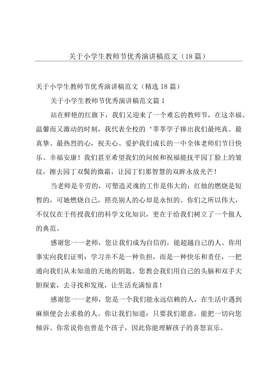 关于小学生教师节优秀演讲稿范文（18篇）.docx_第1页