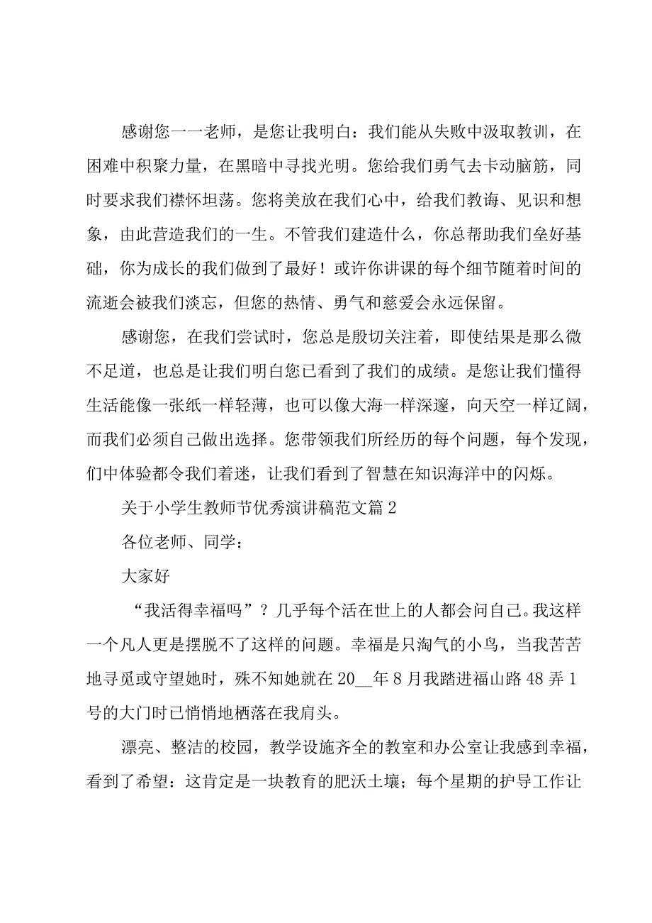 关于小学生教师节优秀演讲稿范文（18篇）.docx_第2页