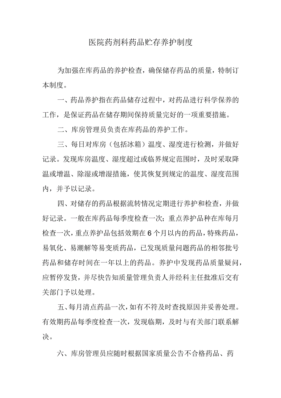 医院药剂科药品贮存养护制度.docx_第1页