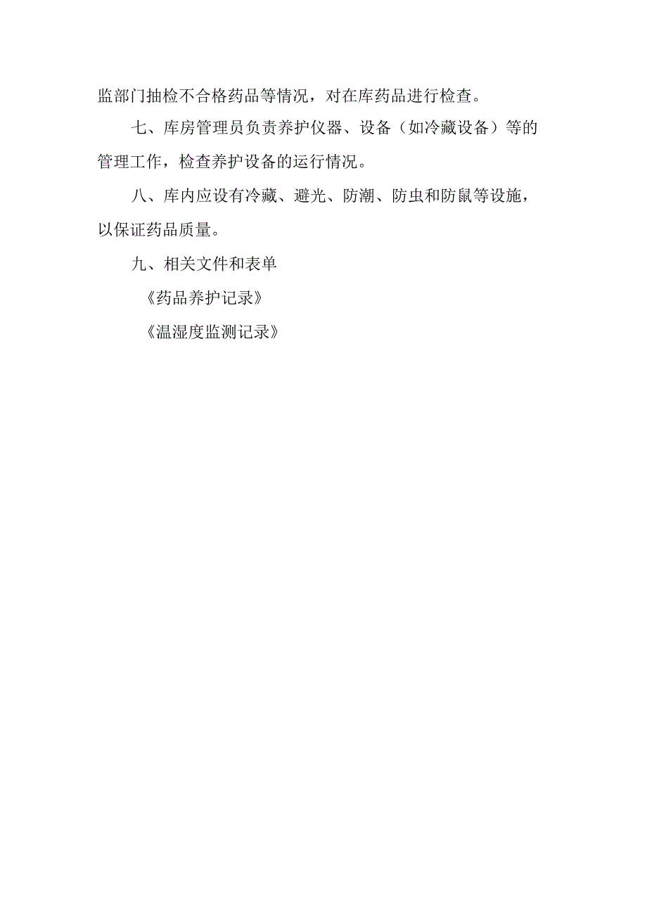 医院药剂科药品贮存养护制度.docx_第2页