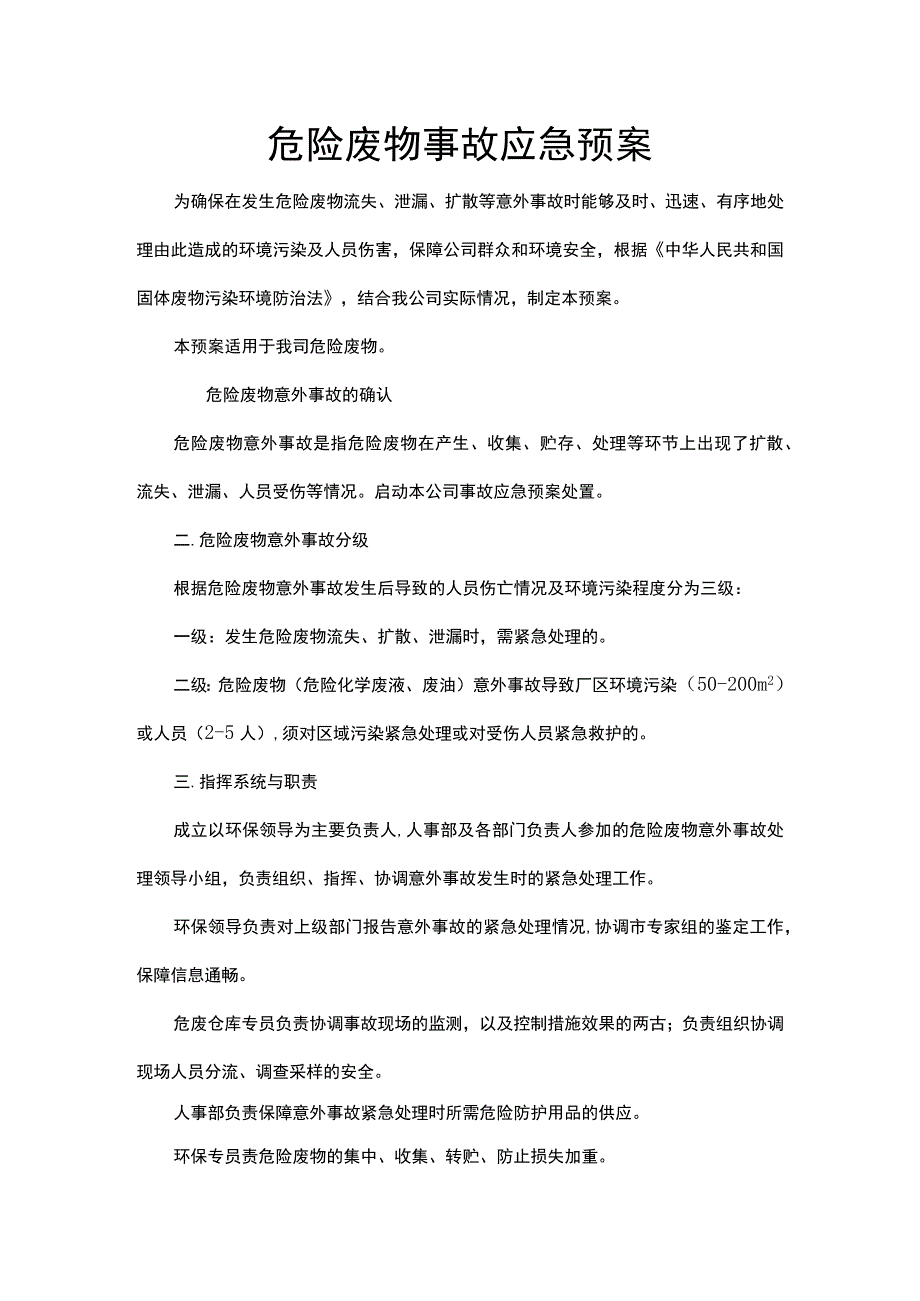 危废应急预案.docx_第1页