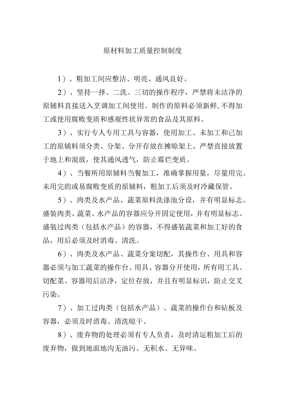 原材料加工质量控制制度.docx_第1页