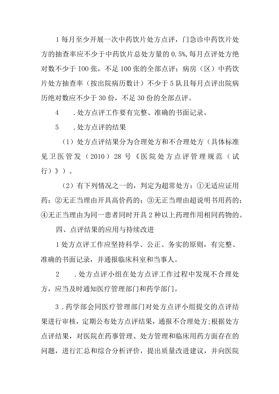 医院药剂科中药饮片处方点评工作制度.docx_第2页