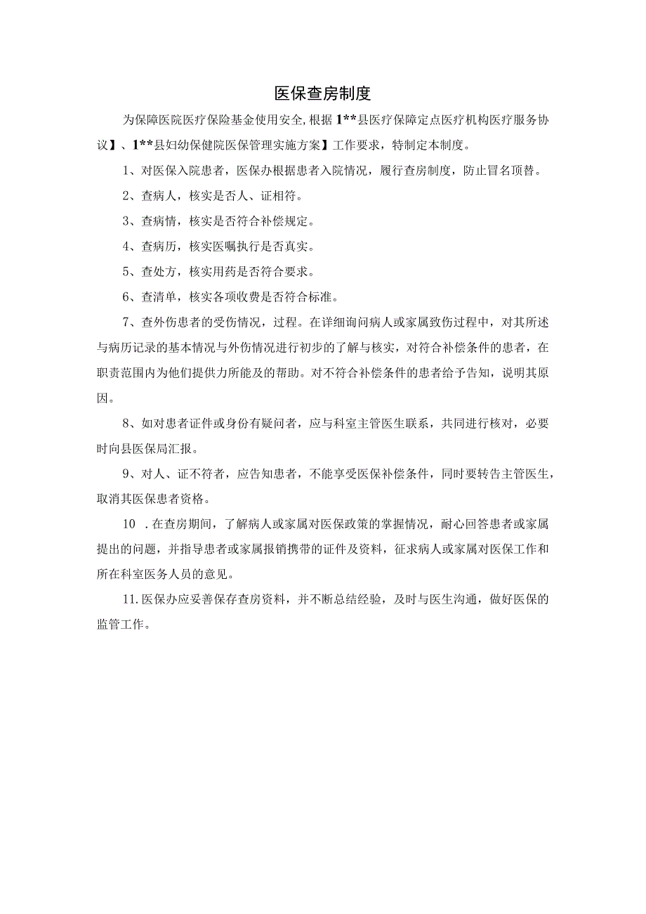 医保查房制度.docx_第1页