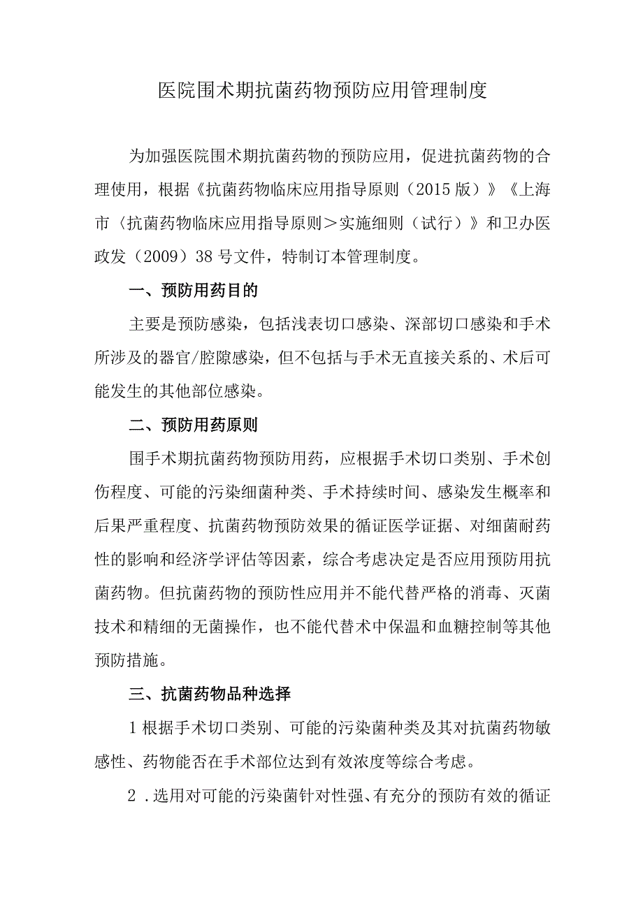 医院围术期抗菌药物预防应用管理制度.docx_第1页