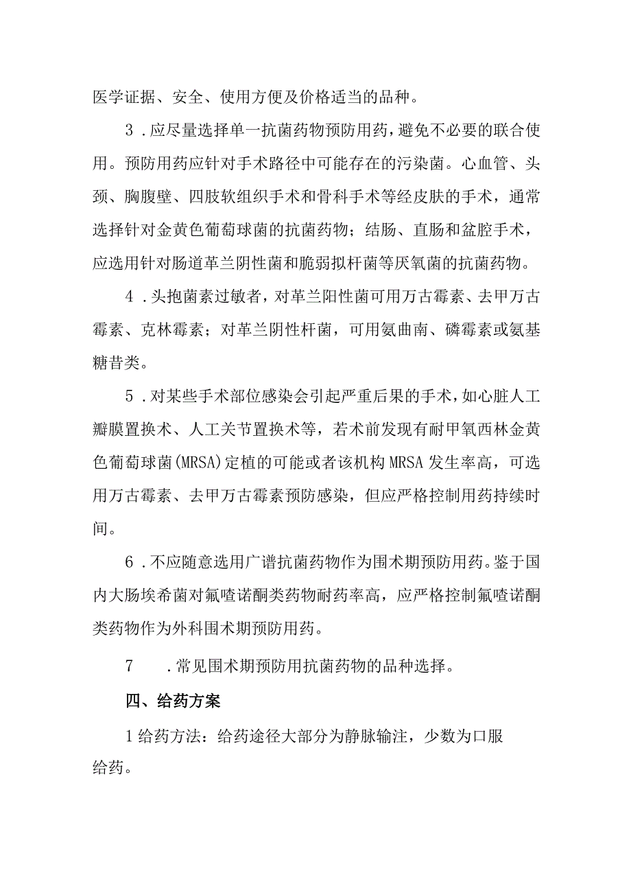 医院围术期抗菌药物预防应用管理制度.docx_第2页