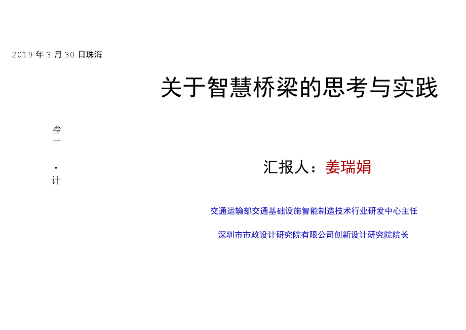 关于智慧桥梁的思考与实践.docx_第1页