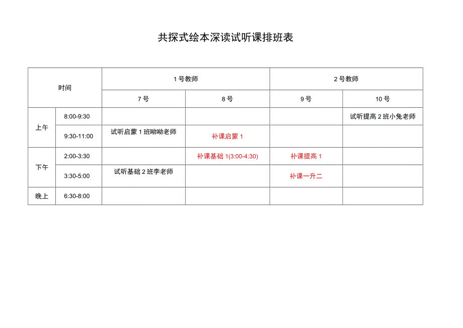 共探式绘本深读试听课排班表.docx_第1页