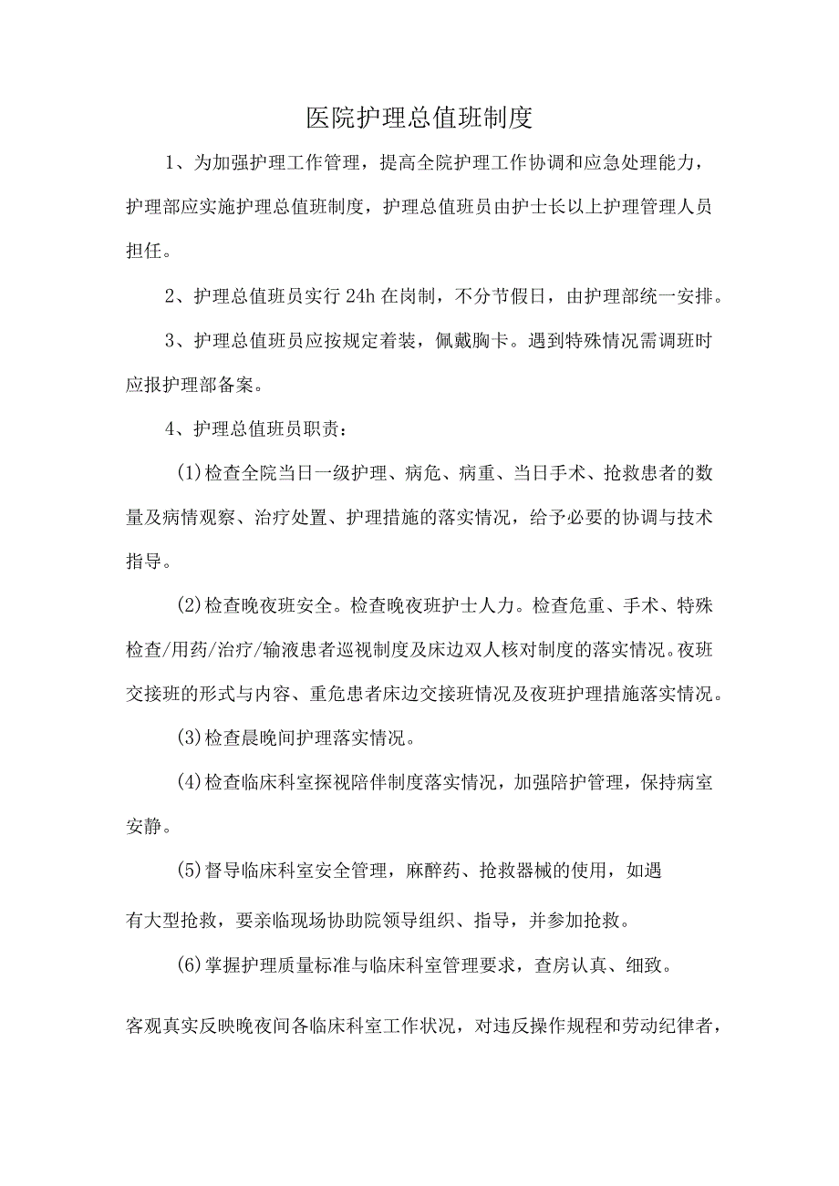 医院护理总值班制度.docx_第1页