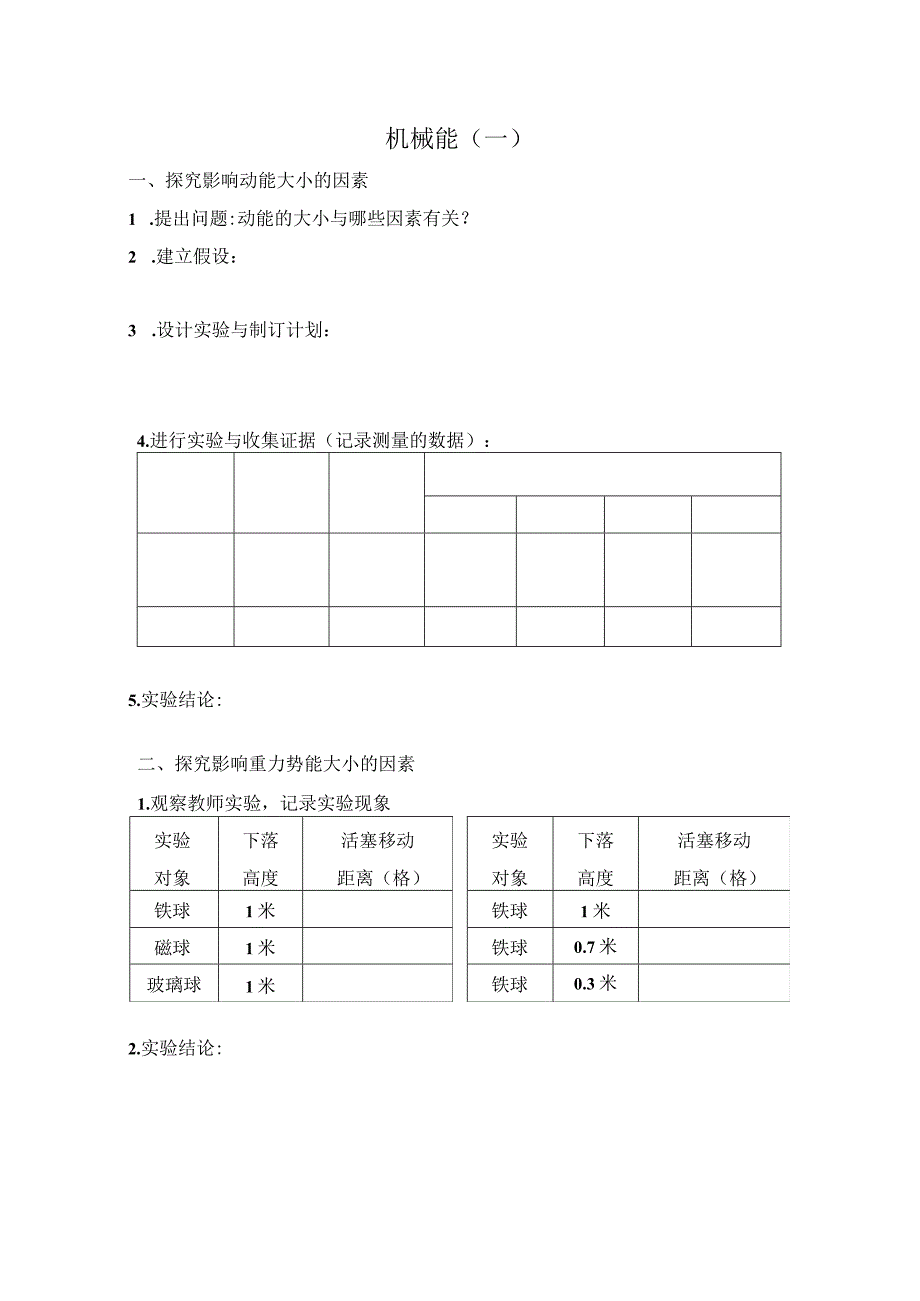 初中九年级科学浙教版九年级上册(2013)_机械能讲义 公开课教案课件教学设计资料.docx_第1页