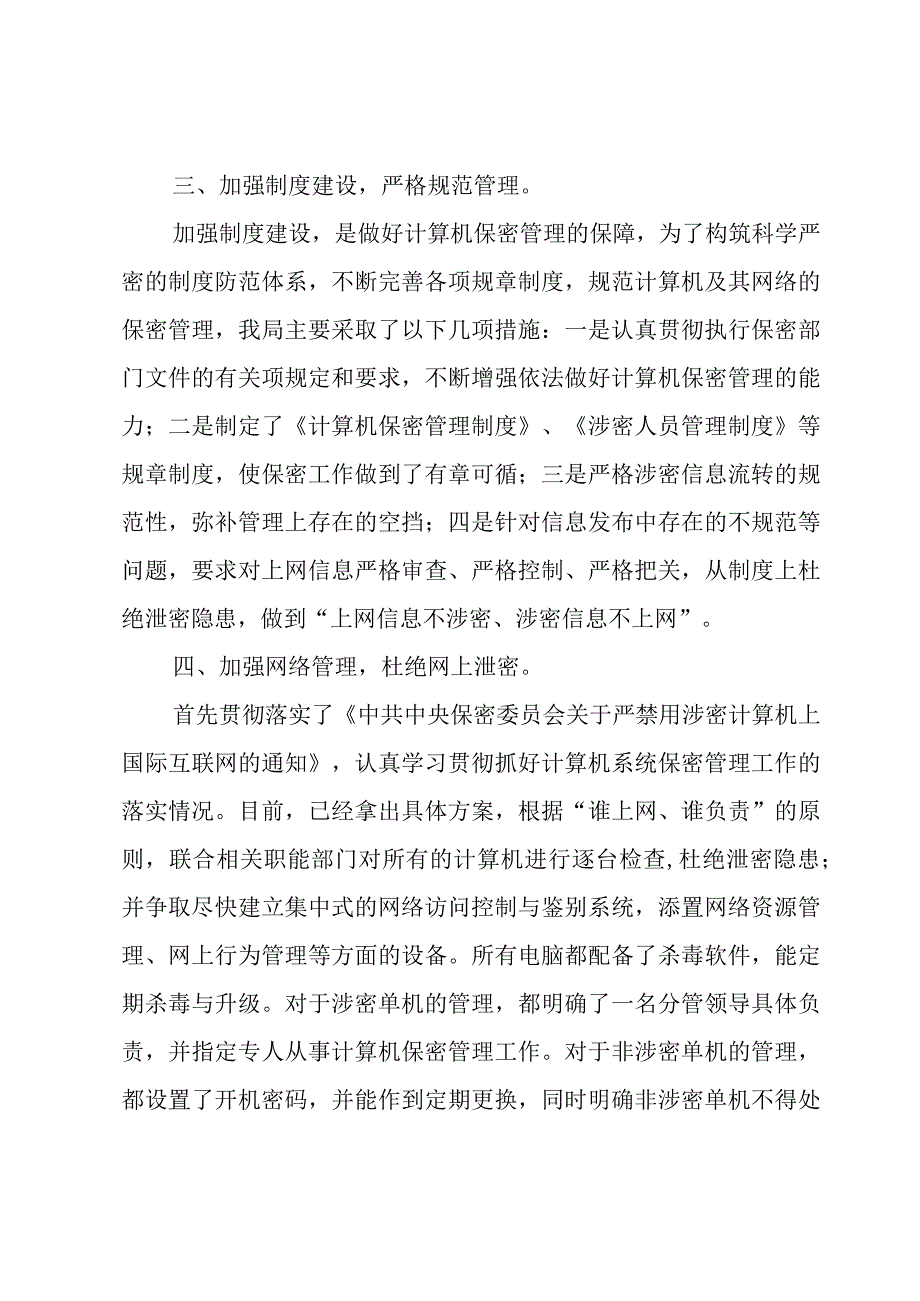 关于保密工作自查自评的报告（6篇）.docx_第2页