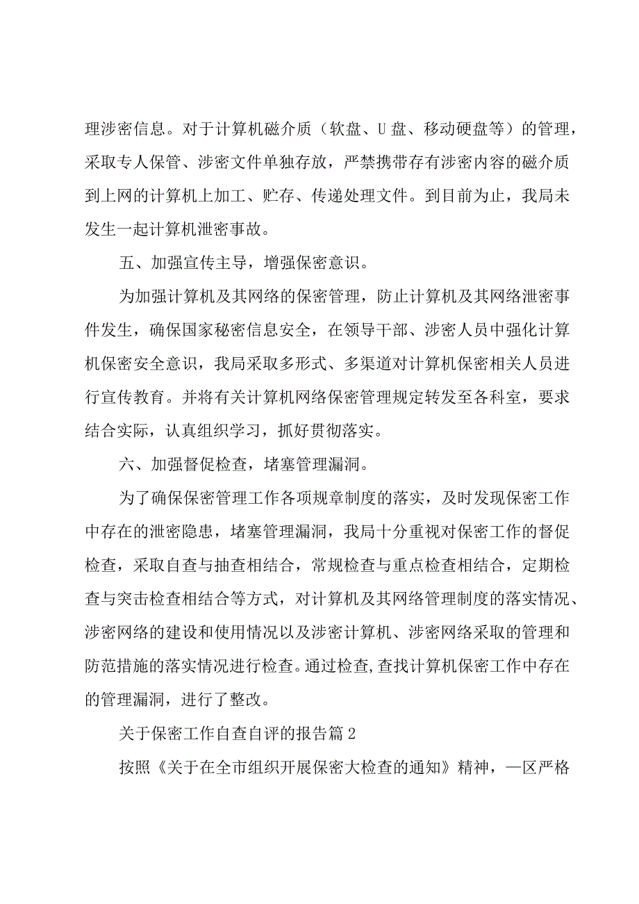 关于保密工作自查自评的报告（6篇）.docx_第3页