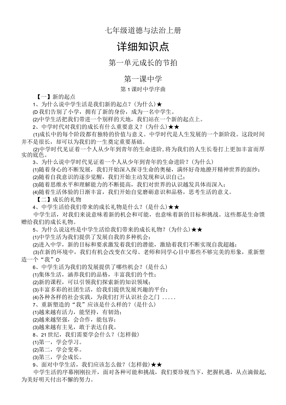 初中道德与法治部编版七年级上册全册详细知识点整理（2023秋）.docx_第1页