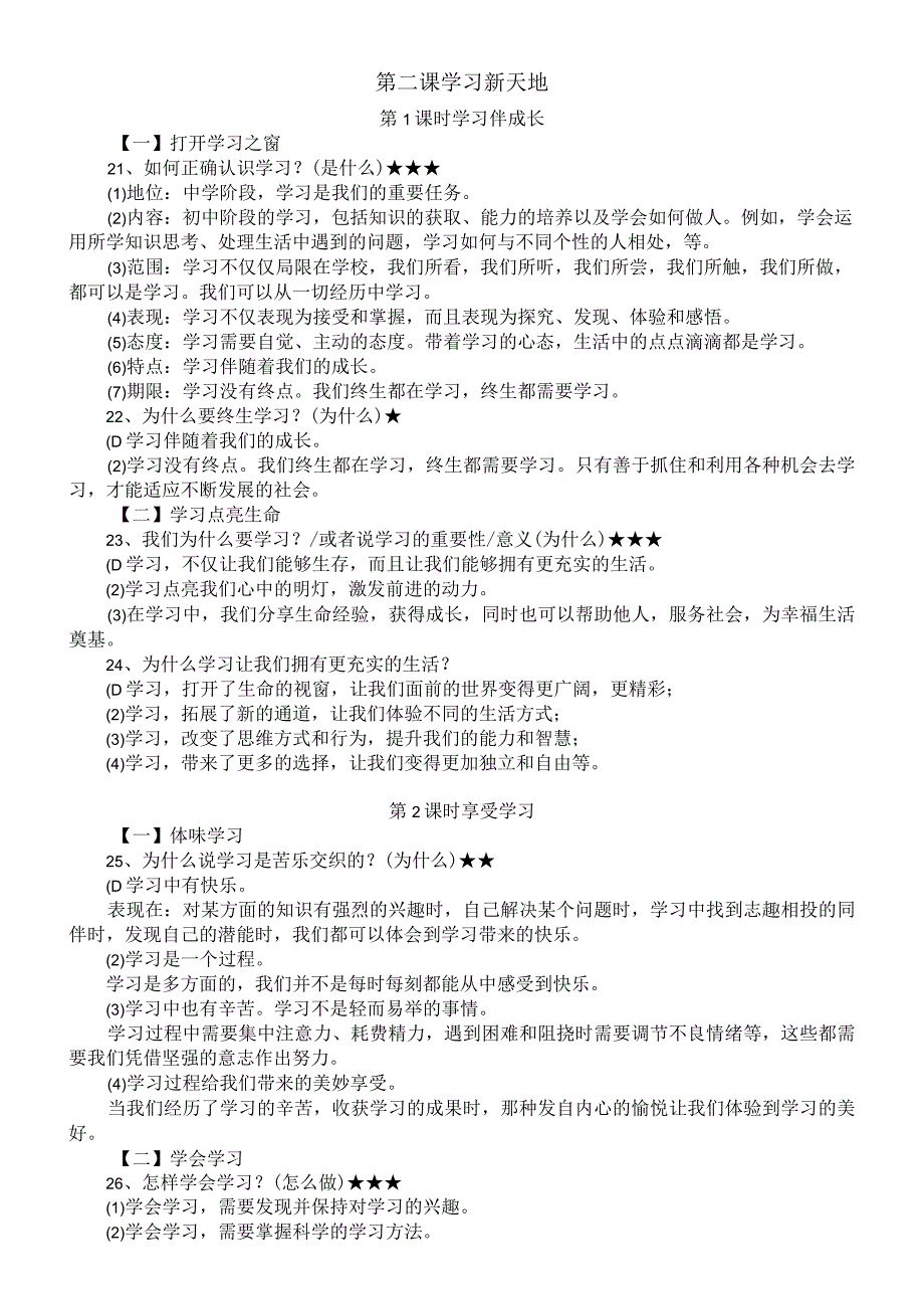 初中道德与法治部编版七年级上册全册详细知识点整理（2023秋）.docx_第3页