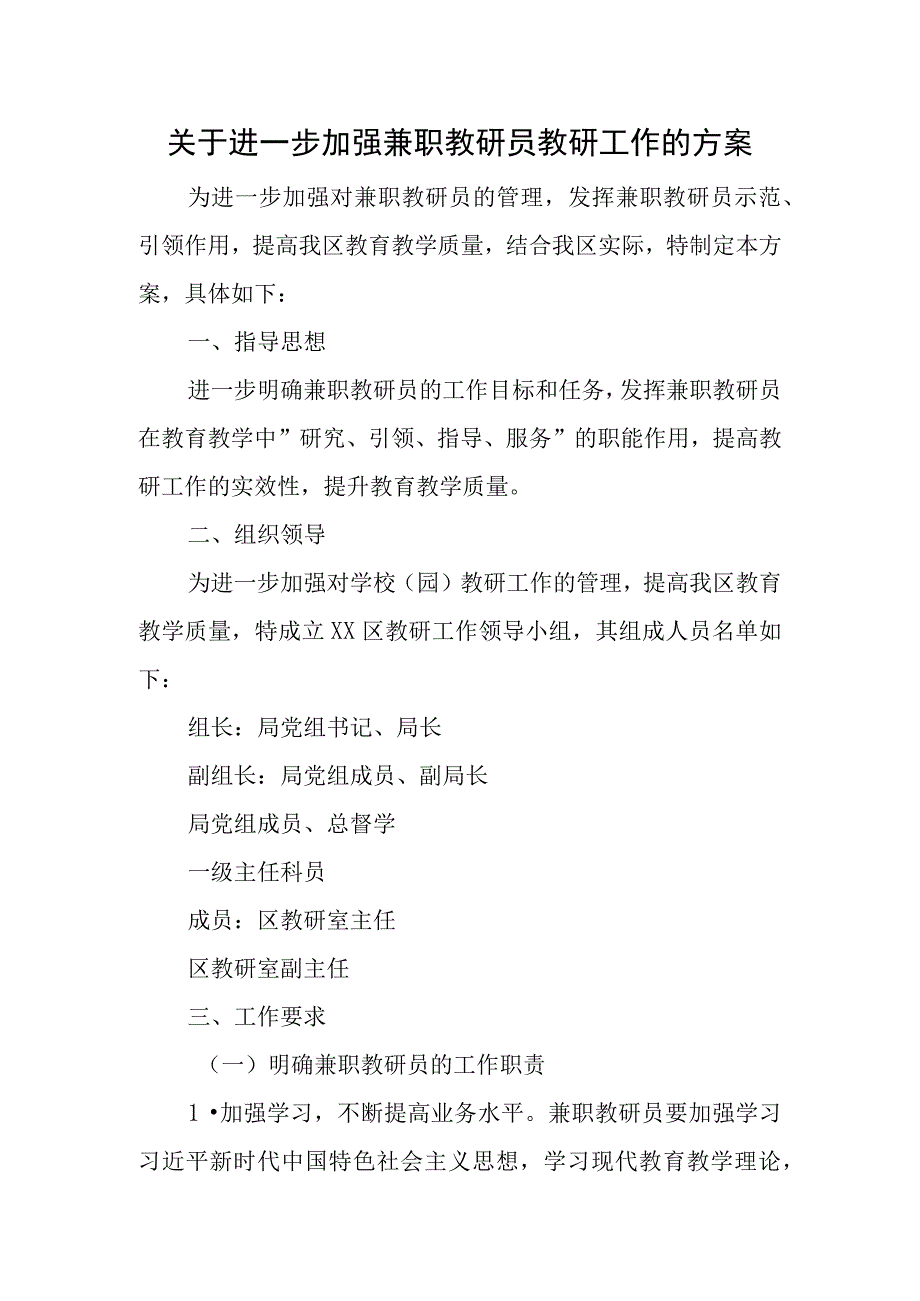 关于进一步加强兼职教研员教研工作的方案.docx_第1页