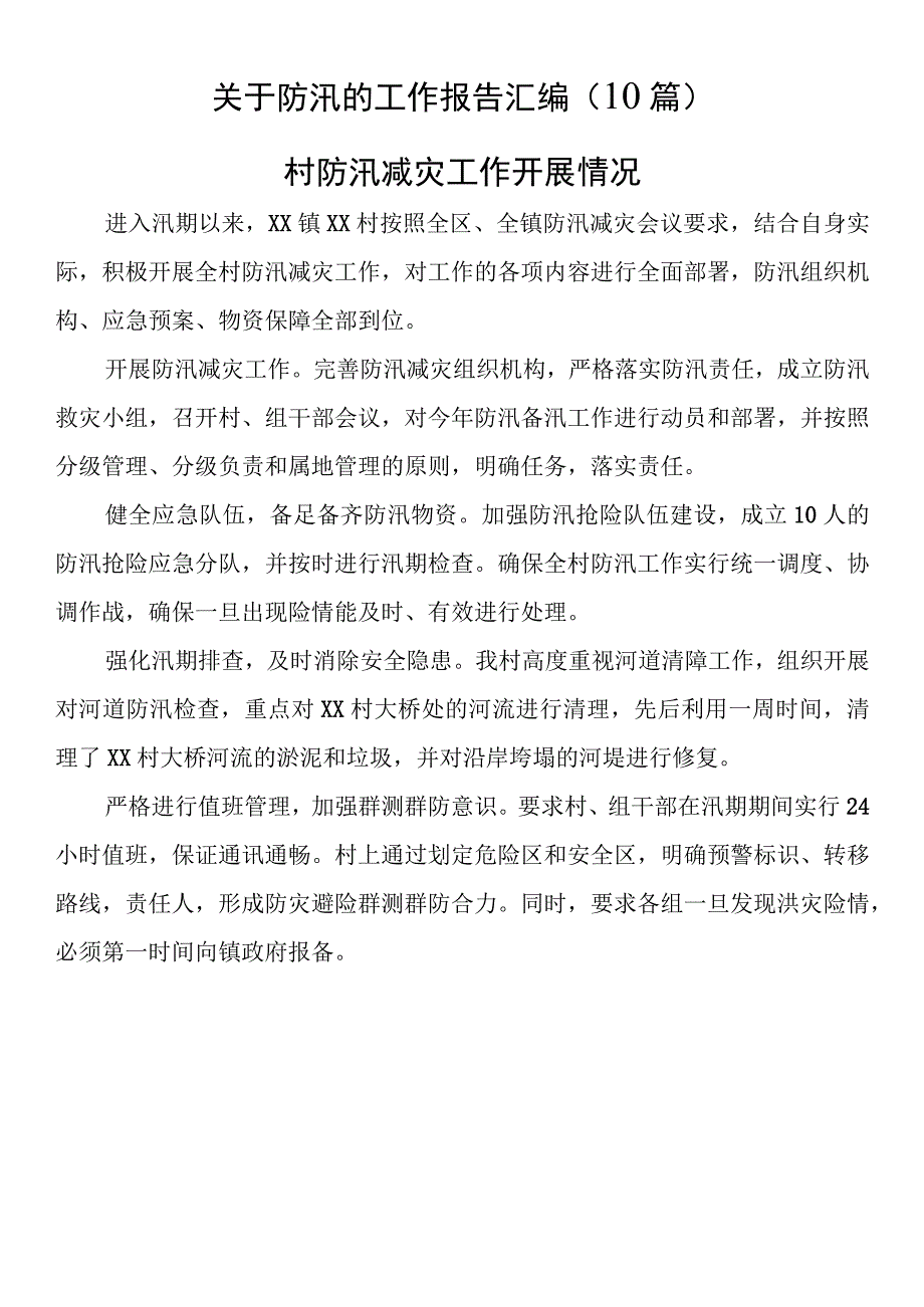 关于防汛的工作报告汇编（10篇）.docx_第1页