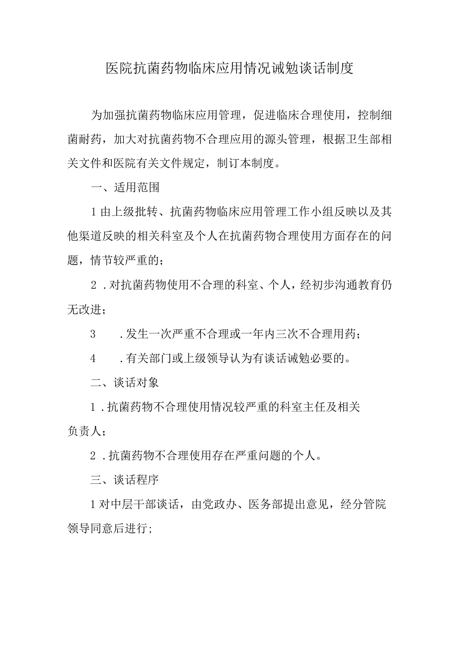 医院抗菌药物临床应用情况诫勉谈话制度.docx_第1页