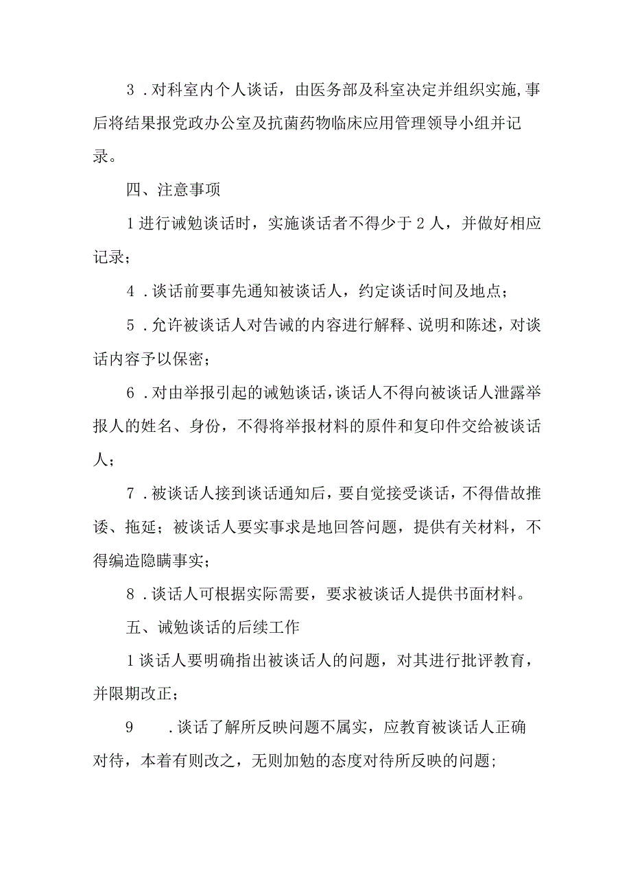 医院抗菌药物临床应用情况诫勉谈话制度.docx_第2页