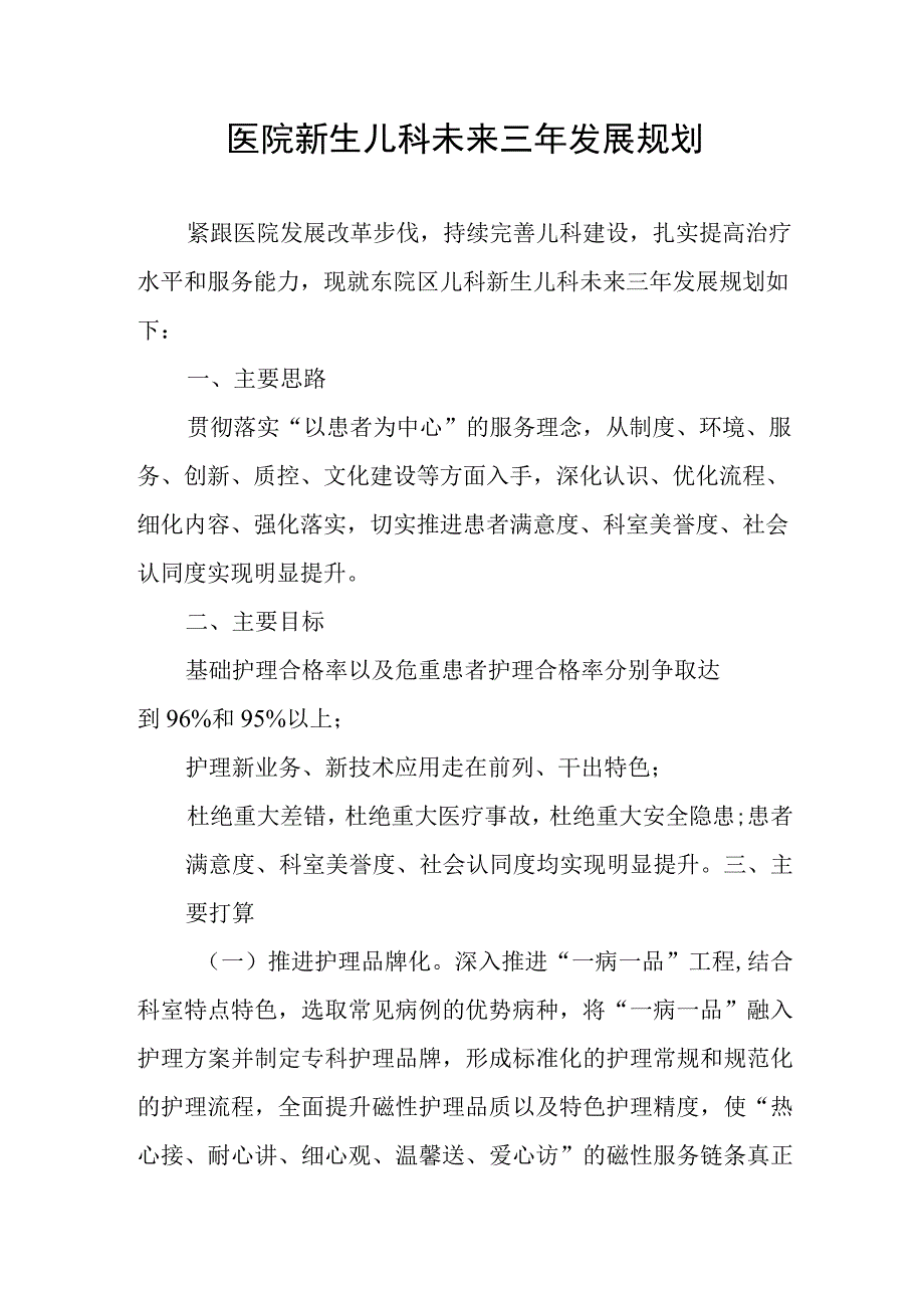 医院新生儿科未来三年发展规划.docx_第1页