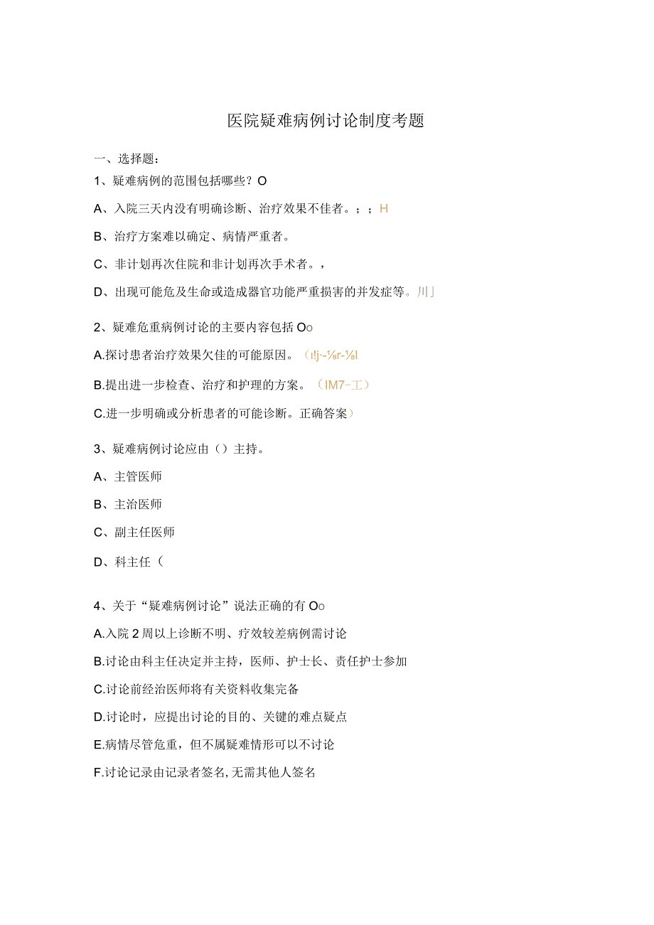 医院疑难病例讨论制度考题.docx_第1页