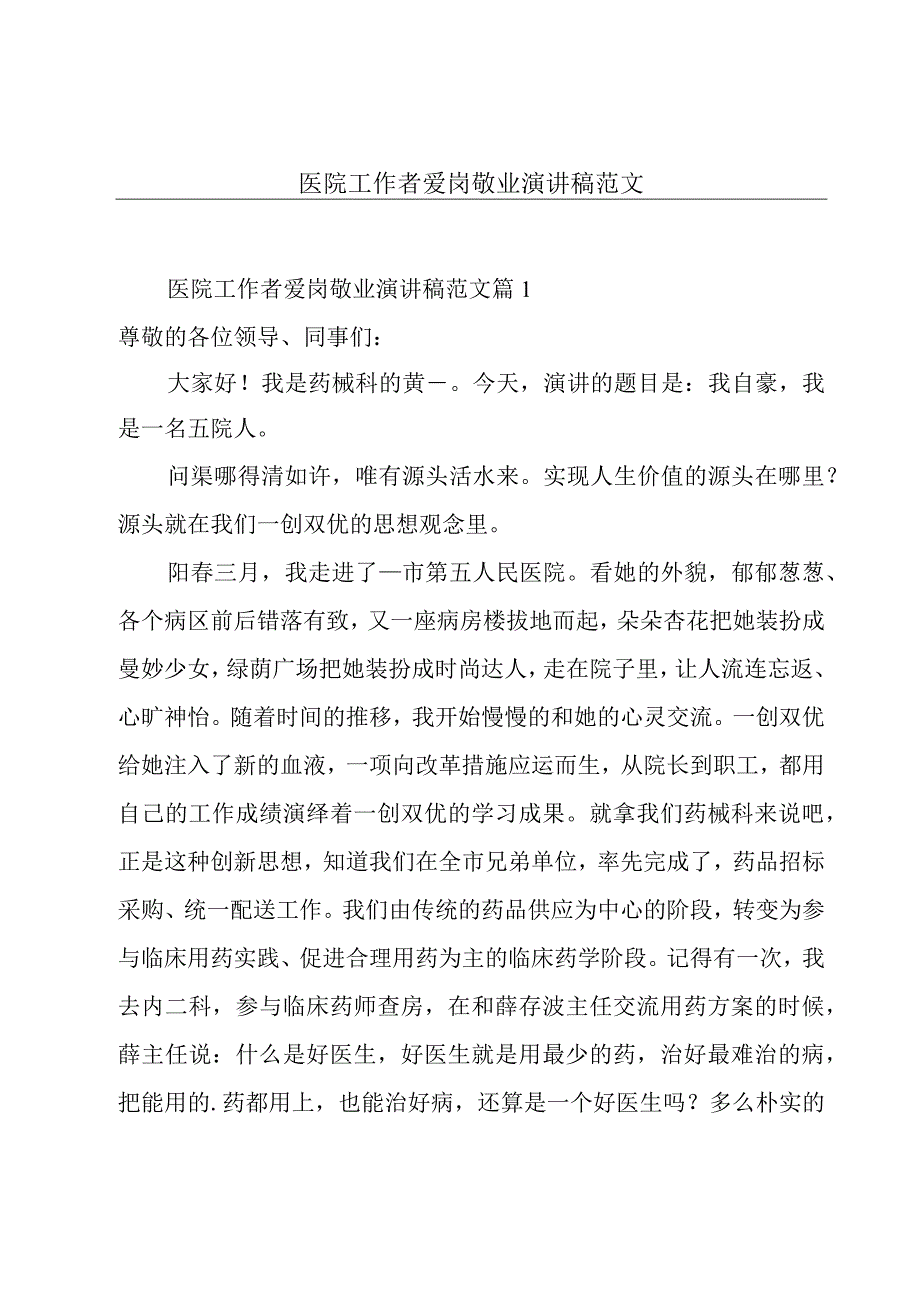 医院工作者爱岗敬业演讲稿范文.docx_第1页