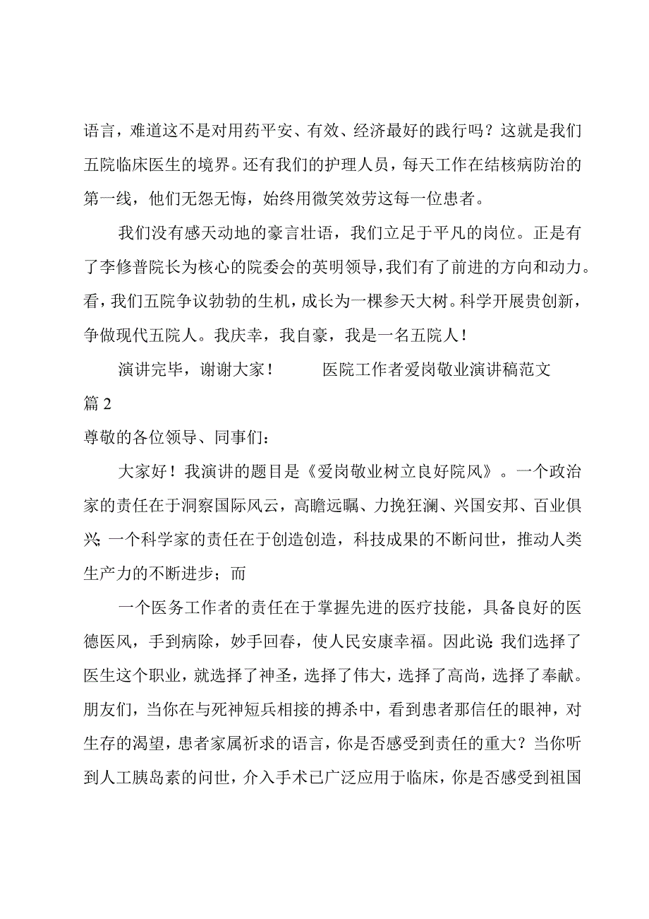 医院工作者爱岗敬业演讲稿范文.docx_第2页