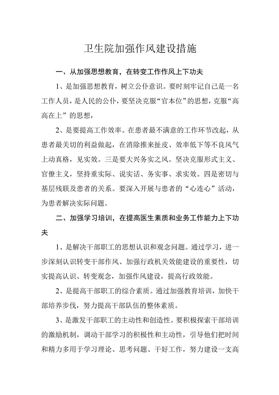 卫生院加强作风建设措施.docx_第1页